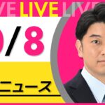 【最新ニュースライブ】最新ニュースと生活情報(10月8日) ──THE LATEST NEWS SUMMARY(日テレNEWS LIVE)