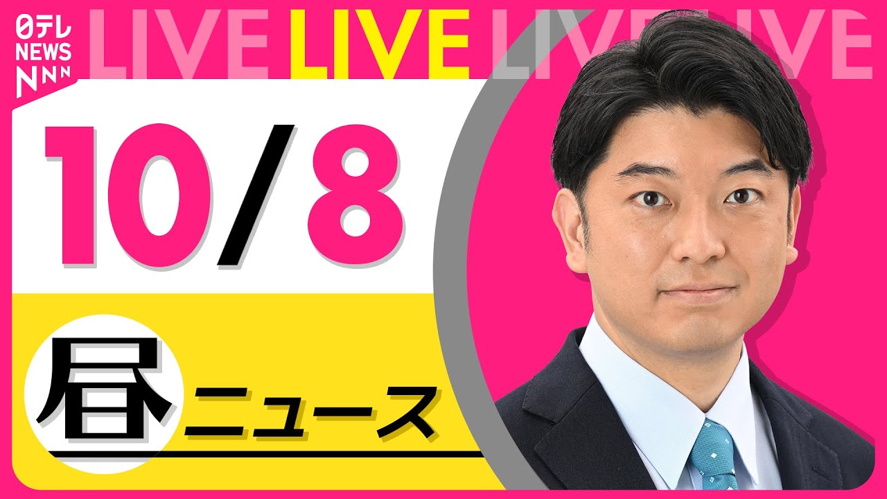 【最新ニュースライブ】最新ニュースと生活情報(10月8日) ──THE LATEST NEWS SUMMARY(日テレNEWS LIVE)