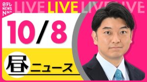 【昼ニュースライブ】最新ニュースと生活情報（10月8日） ──THE LATEST NEWS SUMMARY（日テレNEWS LIVE）
