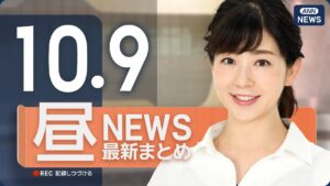 【ライブ】10/9 昼ニュースまとめ 最新情報を厳選してお届け