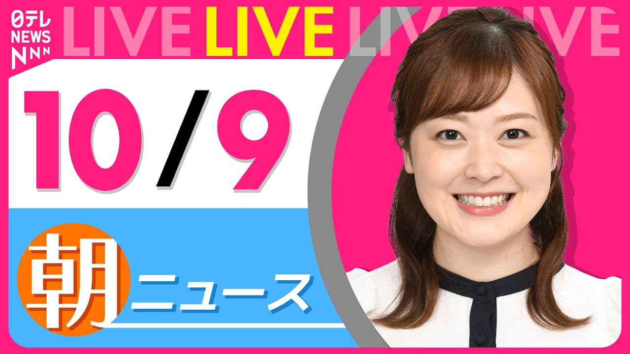 【朝ニュースライブ】最新ニュースと生活情報(10月9日) ──THE LATEST NEWS SUMMARY(日テレNEWS LIVE)