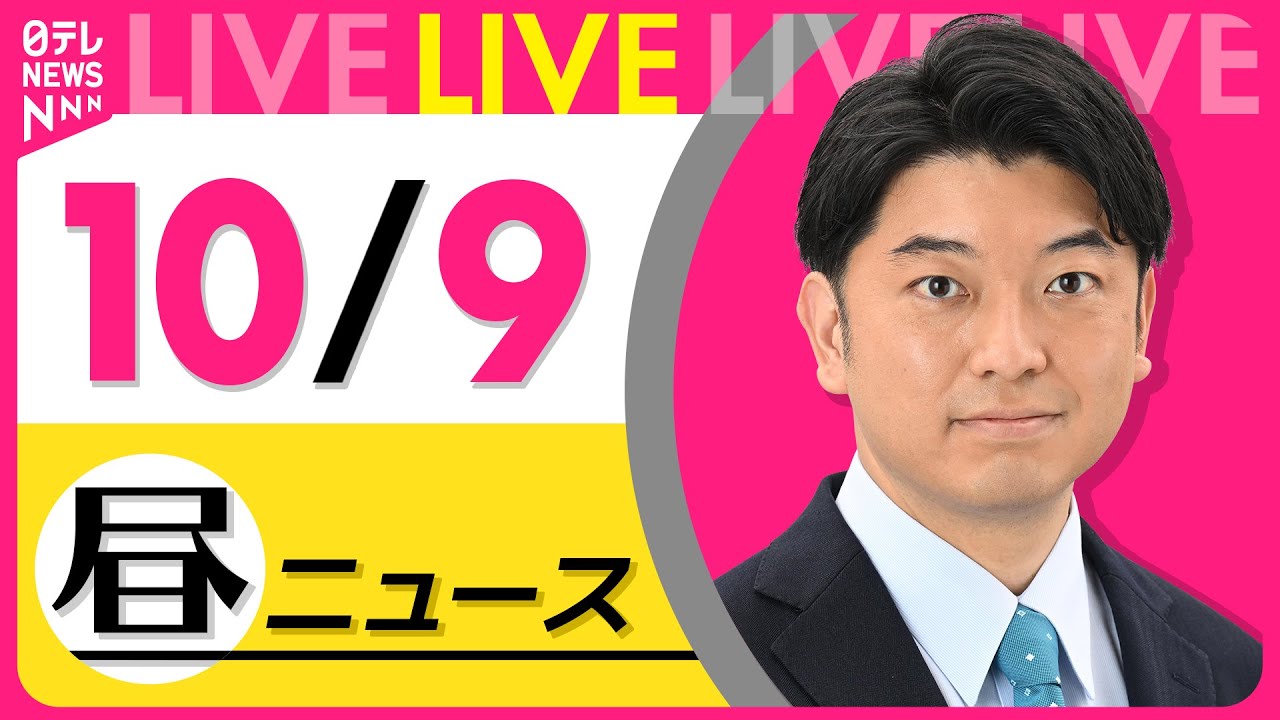 【最新ニュースライブ】最新ニュースと生活情報(10月9日) ──THE LATEST NEWS SUMMARY(日テレNEWS LIVE)
