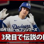 【大谷翔平 二刀流、伝説の試合に！絶対的クローザー・メギルから今季初の1試合3発目！】ブリュワーズvsドジャース MLB2025 リーグチャンピオンシップシリーズ第4戦 10.18