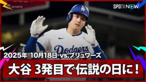 【大谷翔平 二刀流、伝説の試合に!絶対的クローザー・メギルから今季初の1試合3発目!】ブリュワーズvsドジャース MLB2025 リーグチャンピオンシップシリーズ第4戦 10.18