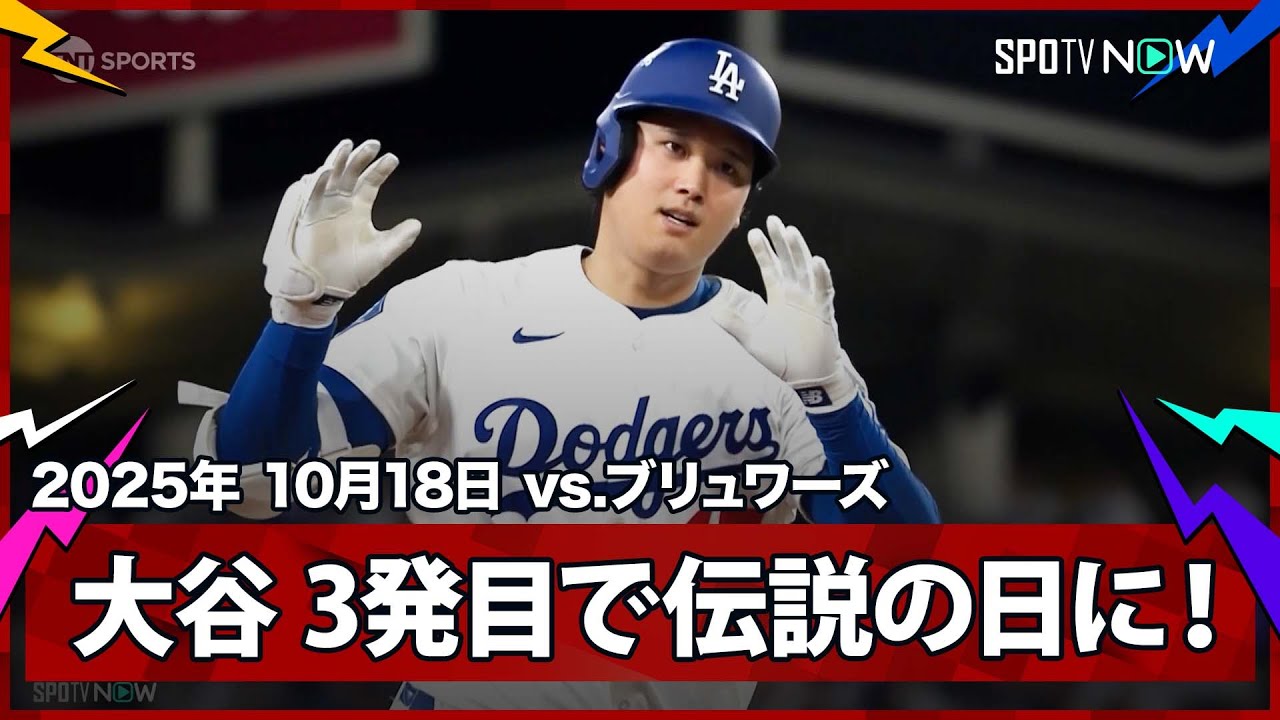 【大谷翔平 二刀流、伝説の試合に!絶対的クローザー・メギルから今季初の1試合3発目!】ブリュワーズvsドジャース MLB2025 リーグチャンピオンシップシリーズ第4戦 10.18