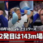 【衝撃の“場外弾”大谷翔平 先発投手が飛距離143mの離れ業！仲間も頭を抱える驚愕の超特大弾！】ブリュワーズvsドジャース MLB2025 リーグチャンピオンシップシリーズ第4戦 10.18