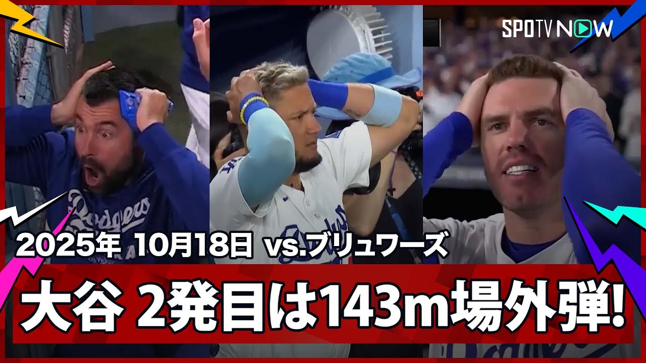 【衝撃の“場外弾”大谷翔平 先発投手が飛距離143mの離れ業!仲間も頭を抱える驚愕の超特大弾!】ブリュワーズvsドジャース MLB2025 リーグチャンピオンシップシリーズ第4戦 10.18