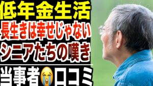 【低年金生活】長生きが“幸せ”じゃなくなった時代のシニアたち...口コミ20選紹介します