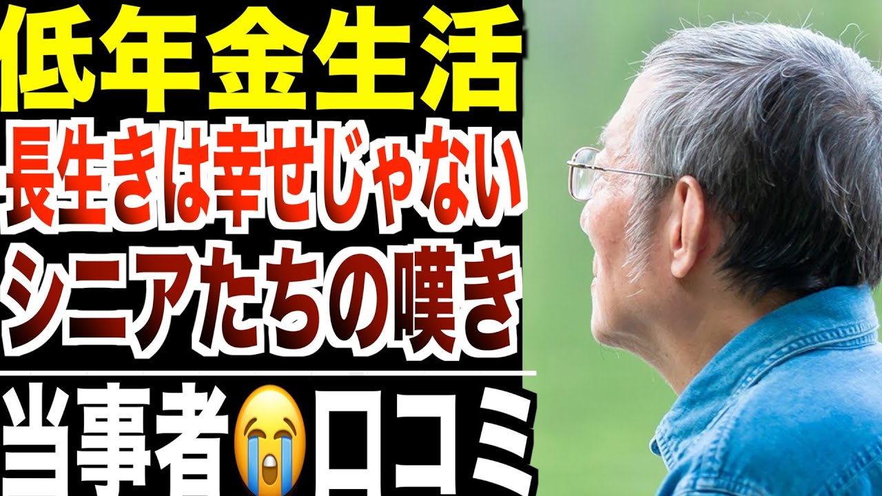 【低年金生活】長生きが“幸せ”じゃなくなった時代のシニアたち...口コミ20選紹介します