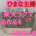 2025年10月18日【ひまな主婦の気まぐれ趣味生活】#ハンドメイド #ラクマ #出品作品を2倍速で作る #ミニトートバッグ