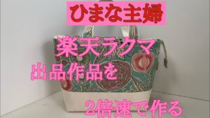 2025年10月18日【ひまな主婦の気まぐれ趣味生活】#ハンドメイド #ラクマ #出品作品を2倍速で作る #ミニトートバッグ