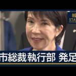 「麻生政権ではないか」「派閥政治に逆戻り」冷ややかな声も…高市新執行部発足へ【報道ステーション】(2025年10月6日)