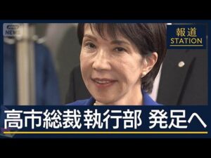 「麻生政権ではないか」「派閥政治に逆戻り」冷ややかな声も…高市新執行部発足へ【報道ステーション】(2025年10月6日)
