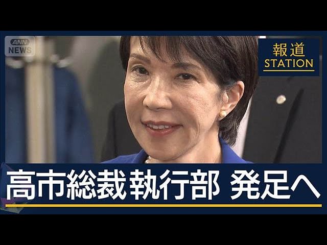 「麻生政権ではないか」「派閥政治に逆戻り」冷ややかな声も…高市新執行部発足へ【報道ステーション】(2025年10月6日)