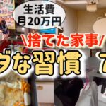 【月20万円生活】5人家族の生活費を極限まで抑えたムダな習慣！不要な家事をしない節約生活/年間200万円以上貯金出来た節約主婦のルーティン生活