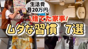 【月20万円生活】5人家族の生活費を極限まで抑えたムダな習慣!不要な家事をしない節約生活/年間200万円以上貯金出来た節約主婦のルーティン生活