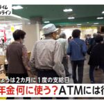 【年金】今日は2カ月に1度の支給日「1000円でも上げて」物価高に不安の声…宝くじ売り場に直行の人も