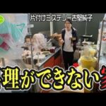 #270 【キッチンが２つある家】趣味の道具がありす過ぎて家中モノだらけの片付けレシピ