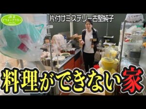 #270 【キッチンが２つある家】趣味の道具がありす過ぎて家中モノだらけの片付けレシピ