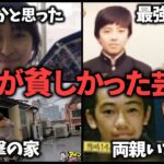 壮絶…実は実家が貧しかった芸能人【ガルちゃん芸能・有益2ch】