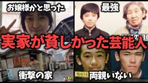 壮絶…実は実家が貧しかった芸能人【ガルちゃん芸能・有益2ch】