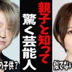 【ガルちゃん芸能】これ似てなさすぎやろ…実は親子と知って驚く芸能人の親子画像【有益2ch】