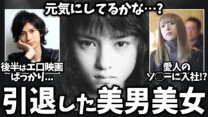 【有益2ch】あの人は今…芸能界を引退した美男美女、衝撃の現在…！【ガールズちゃんねる】