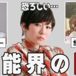 【2ch有益】恐ろしい世界…芸能界の闇【ガルちゃん】