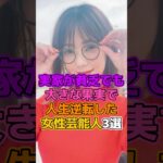 実家が貧乏でも芸能界入りして人生逆転した女性芸能人3選　#芸能人 #女優 #倉科カナ #高橋メアリージュン　#琴井ありさ