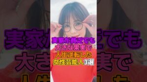 実家が貧乏でも芸能界入りして人生逆転した女性芸能人3選 #芸能人 #女優 #倉科カナ #高橋メアリージュン #琴井ありさ