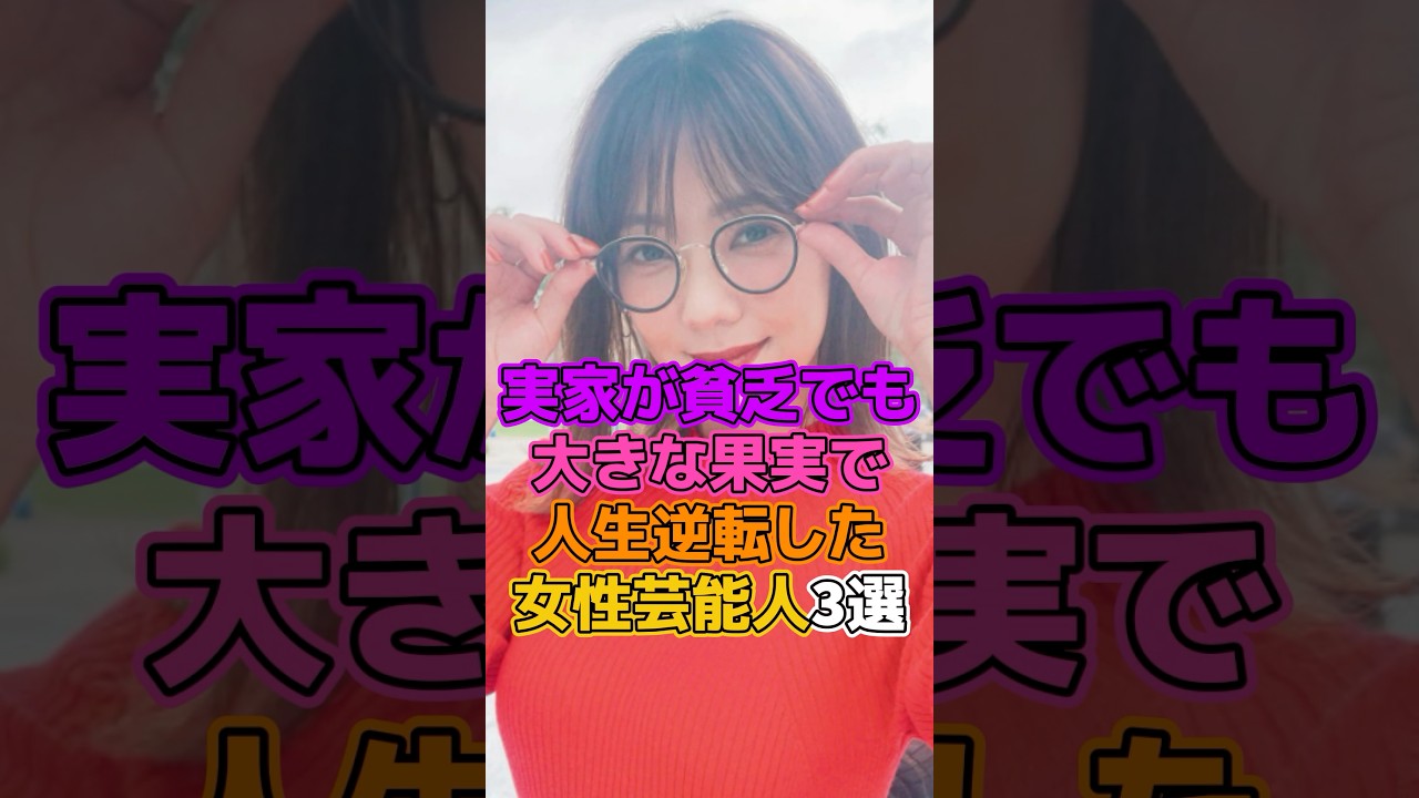 実家が貧乏でも芸能界入りして人生逆転した女性芸能人3選　#芸能人 #女優 #倉科カナ #高橋メアリージュン　#琴井ありさ