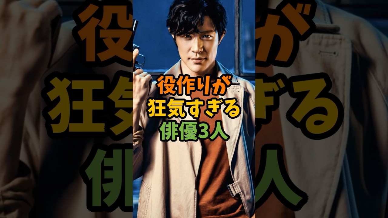 役作りが狂気すぎる俳優3人 #芸能 #芸能人 #shorts
