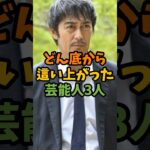 どん底から這い上がった芸能人3人 #芸能 #芸能人 #shorts