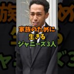 家族のために生きるジャニーズ3人 #芸能 #芸能人 #shorts