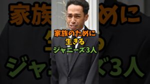 家族のために生きるジャニーズ3人 #芸能 #芸能人 #shorts