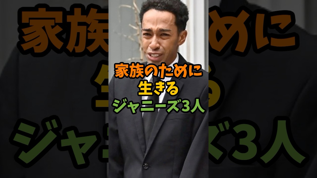 家族のために生きるジャニーズ3人 #芸能 #芸能人 #shorts