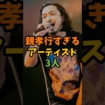 親孝行すぎるアーティスト3人 #芸能 #芸能人 #shorts