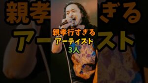 親孝行すぎるアーティスト3人 #芸能 #芸能人 #shorts