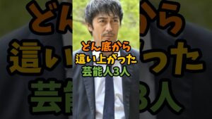 どん底から這い上がった芸能人3人 #芸能 #芸能人 #shorts