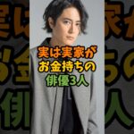 実は実家がお金持ちの俳優3人 #芸能 #芸能人 #shorts