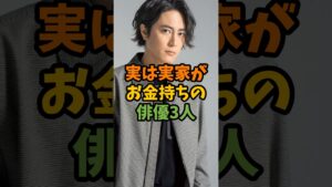 実は実家がお金持ちの俳優3人 #芸能 #芸能人 #shorts