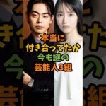 本当に付き合ってたか今も謎の芸能人3組 #芸能 #芸能人 #shorts