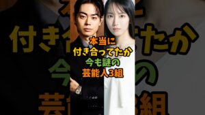 本当に付き合ってたか今も謎の芸能人3組 #芸能 #芸能人 #shorts