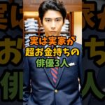 実は実家が超お金持ちの俳優3人 #芸能 #芸能人 #shorts