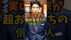 実は実家が超お金持ちの俳優3人 #芸能 #芸能人 #shorts