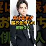実は実家が超お金持ちの俳優3人 #芸能 #芸能人 #shorts