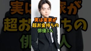 実は実家が超お金持ちの俳優3人 #芸能 #芸能人 #shorts