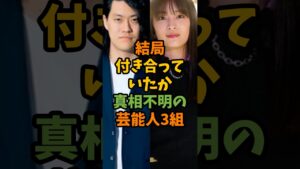結局付き合っていたか真相不明の芸能人3組 #芸能 #芸能人 #shorts