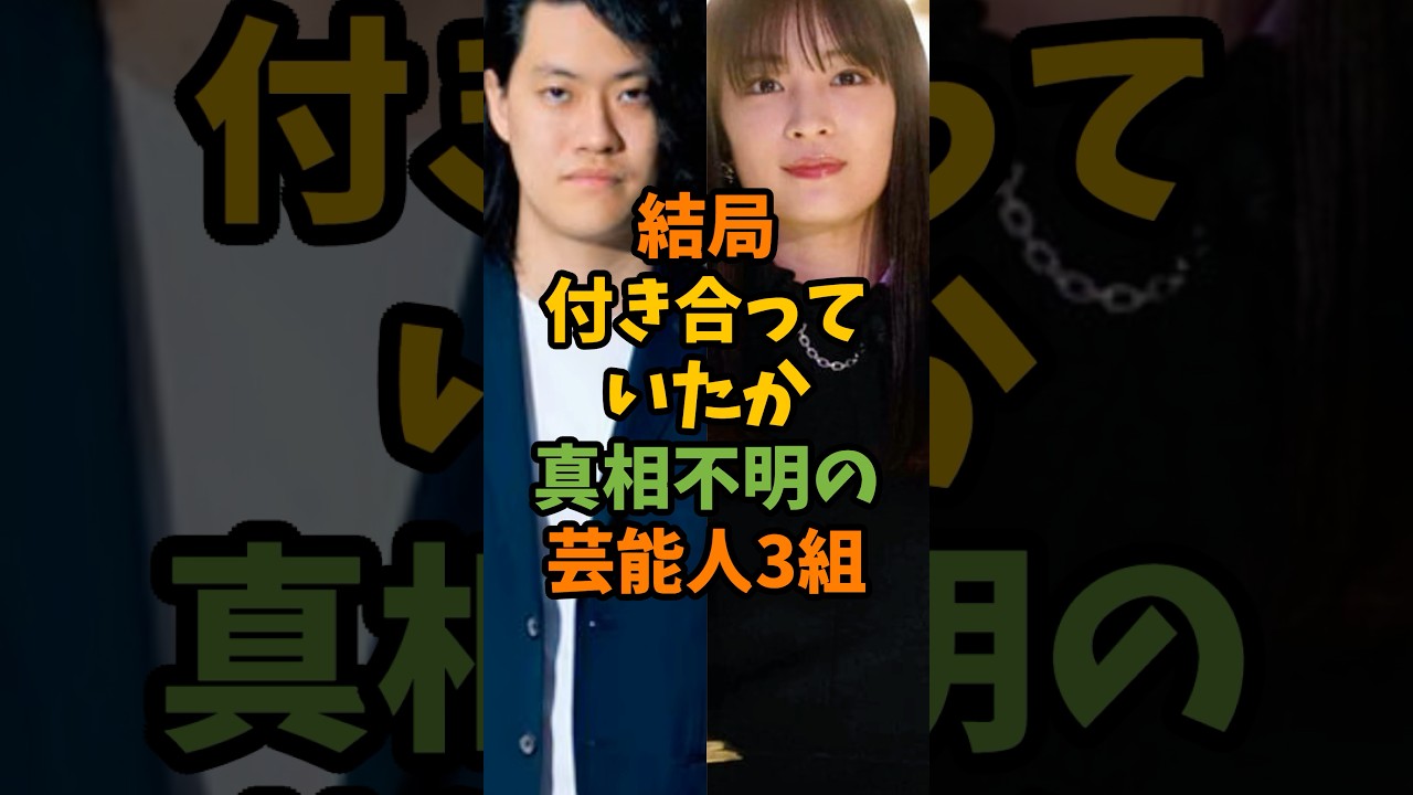 結局付き合っていたか真相不明の芸能人3組 #芸能 #芸能人 #shorts