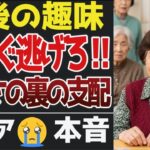 【老後の趣味】シニアが語る“優しさの裏の支配”にゾッとした瞬間。口コミ30選【シニアの口コミ】